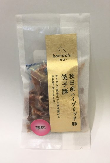 ジャーキー【プレミアム】 ハイブリッド豚肉 笑子豚(エコブー)
