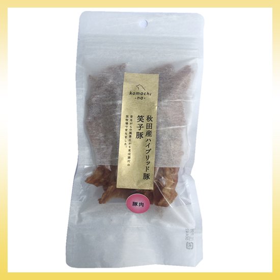 ジャーキー【プレミアム】 ハイブリッド豚肉 笑子豚(エコブー)