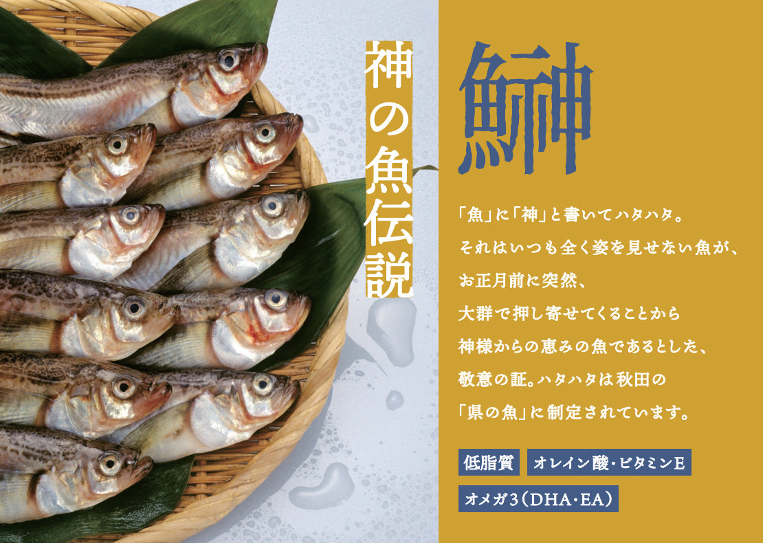 神の魚伝説 秋田の鰰(ハタハタ) 25g