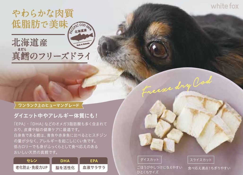 FREEZE DRY 北海道産真鱈 フリーズドライ ダイスカット