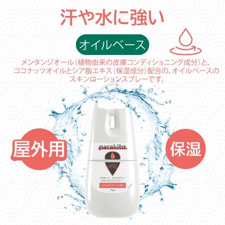 パラキート モイスチャードライオイル スプレー 75ml